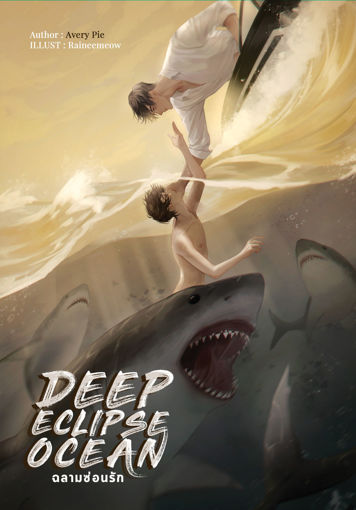 รูปภาพของ Deep Eclipse Ocean #ฉลามซ่อนรัก